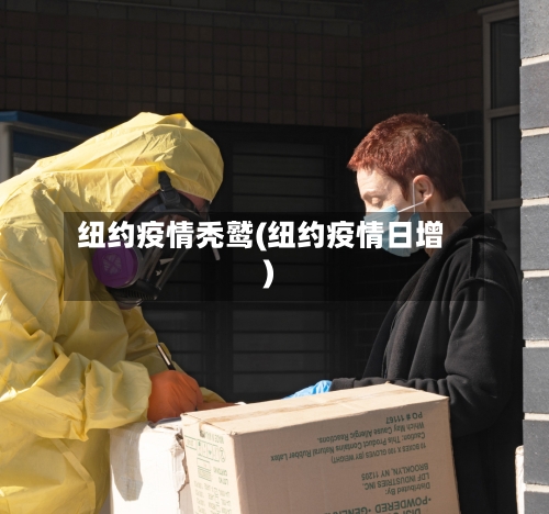 纽约疫情秃鹫(纽约疫情日增)