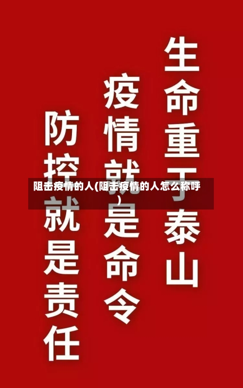 阻击疫情的人(阻击疫情的人怎么称呼)