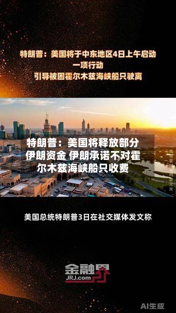 特朗普：美国将释放部分伊朗资金 伊朗承诺不对霍尔木兹海峡船只收费-第2张图片