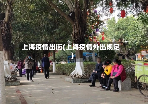 上海疫情出街(上海疫情外出规定)