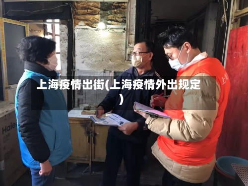 上海疫情出街(上海疫情外出规定)-第2张图片