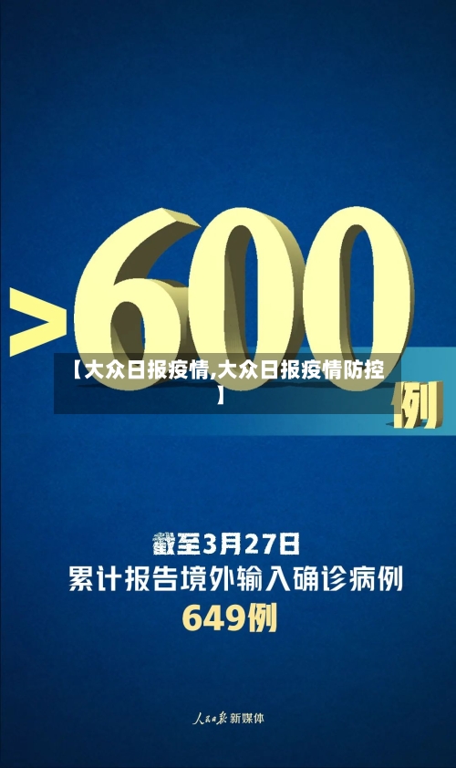 【大众日报疫情,大众日报疫情防控】