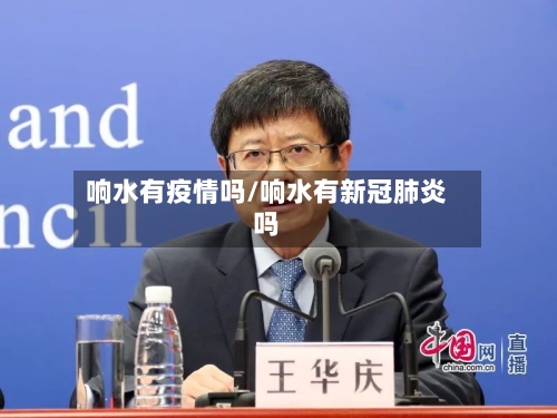响水有疫情吗/响水有新冠肺炎吗