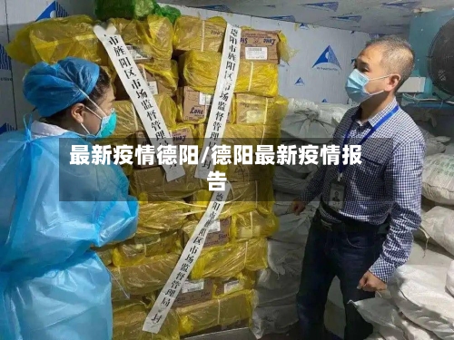 最新疫情德阳/德阳最新疫情报告-第2张图片
