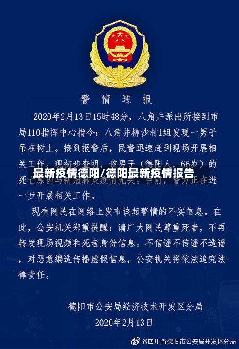 最新疫情德阳/德阳最新疫情报告