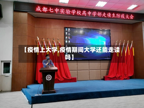 【疫情上大学,疫情期间大学还能走读吗】-第3张图片