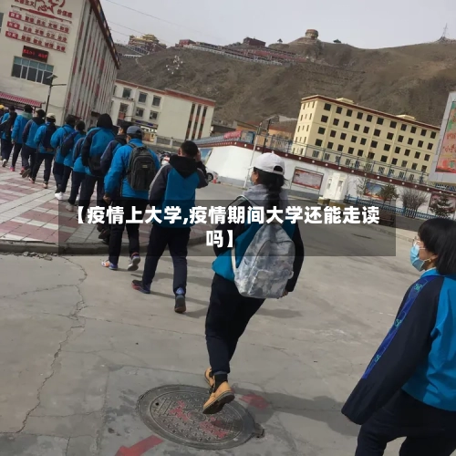 【疫情上大学,疫情期间大学还能走读吗】-第2张图片