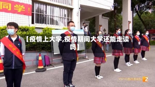 【疫情上大学,疫情期间大学还能走读吗】