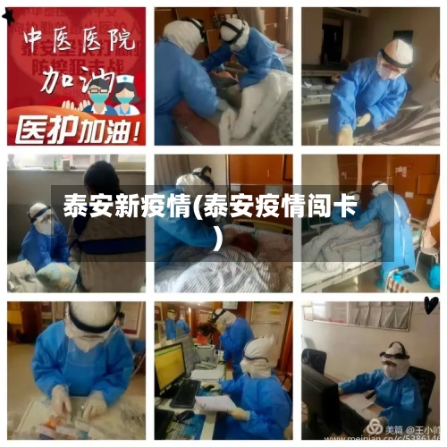 泰安新疫情(泰安疫情闯卡)