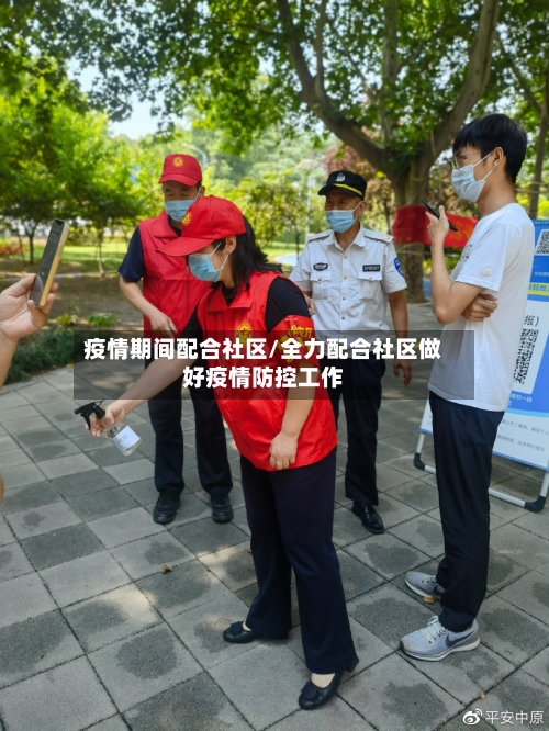 疫情期间配合社区/全力配合社区做好疫情防控工作