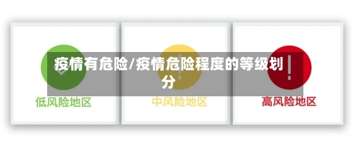 疫情有危险/疫情危险程度的等级划分