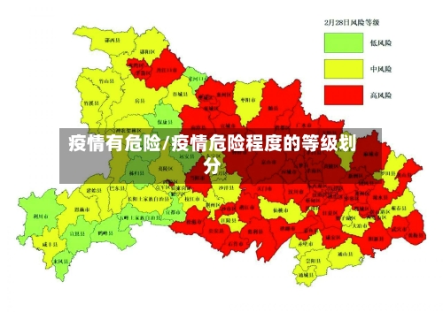 疫情有危险/疫情危险程度的等级划分-第2张图片