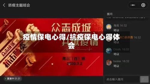 疫情保电心得/抗疫保电心得体会-第2张图片