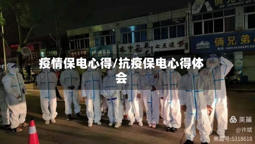 疫情保电心得/抗疫保电心得体会