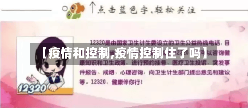 【疫情和控制,疫情控制住了吗】