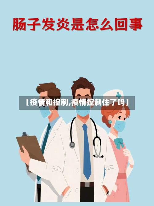 【疫情和控制,疫情控制住了吗】-第2张图片
