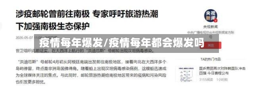 疫情每年爆发/疫情每年都会爆发吗-第2张图片
