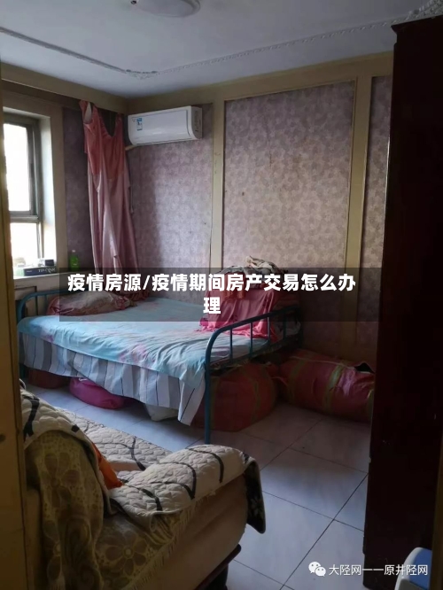 疫情房源/疫情期间房产交易怎么办理