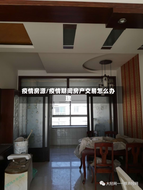 疫情房源/疫情期间房产交易怎么办理-第3张图片