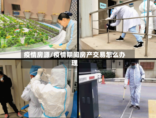 疫情房源/疫情期间房产交易怎么办理-第2张图片