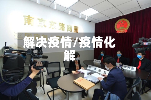 解决疫情/疫情化解-第2张图片