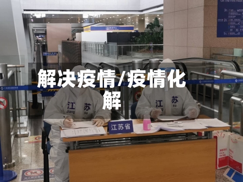 解决疫情/疫情化解