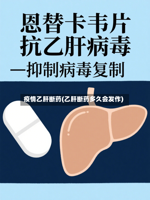 疫情乙肝断药(乙肝断药多久会发作)