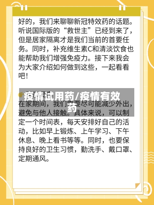 疫情试用药/疫情有效药-第2张图片