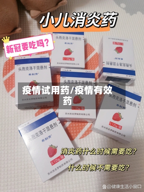 疫情试用药/疫情有效药