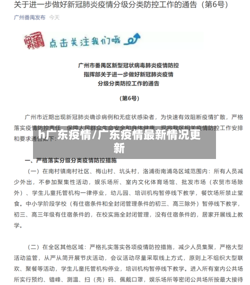 h广东疫情/广东疫情最新情况更新-第2张图片