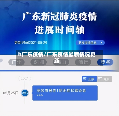 h广东疫情/广东疫情最新情况更新