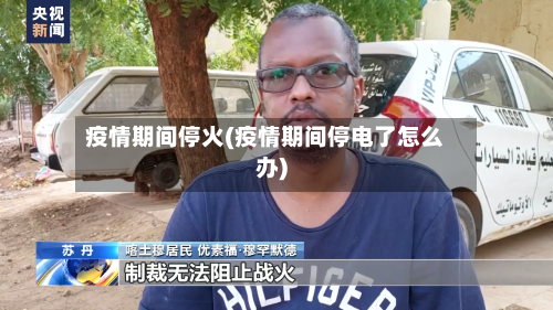 疫情期间停火(疫情期间停电了怎么办)