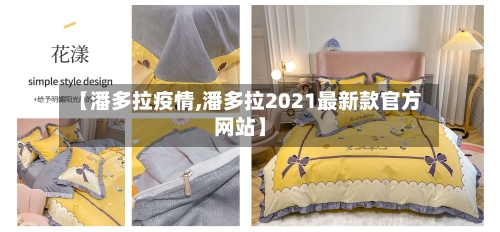 【潘多拉疫情,潘多拉2021最新款官方网站】-第3张图片