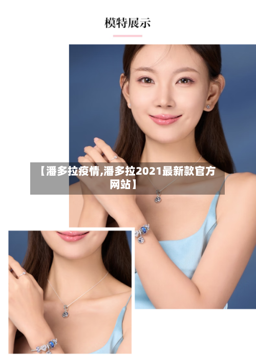 【潘多拉疫情,潘多拉2021最新款官方网站】