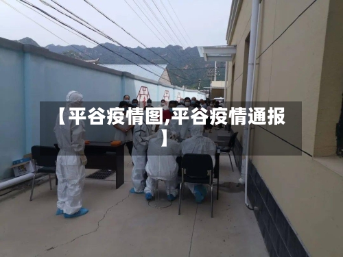 【平谷疫情图,平谷疫情通报】