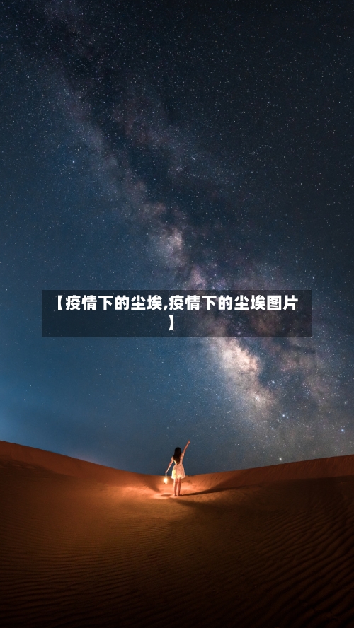【疫情下的尘埃,疫情下的尘埃图片】