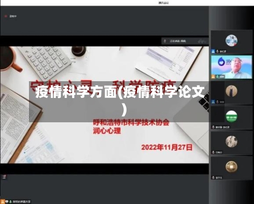 疫情科学方面(疫情科学论文)