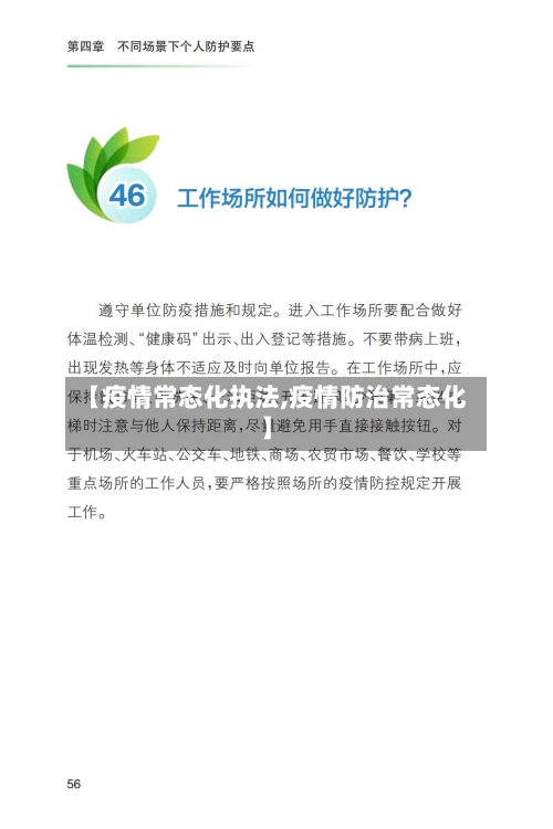 【疫情常态化执法,疫情防治常态化】