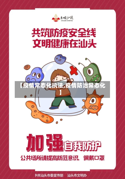 【疫情常态化执法,疫情防治常态化】-第2张图片