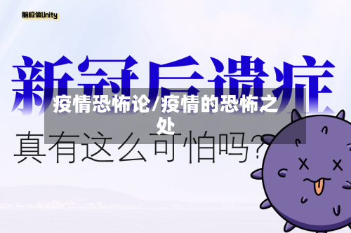 疫情恐怖论/疫情的恐怖之处-第2张图片