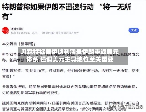 贝森特称美伊谈判涵盖伊朗重返美元体系 强调美元主导地位至关重要-第2张图片
