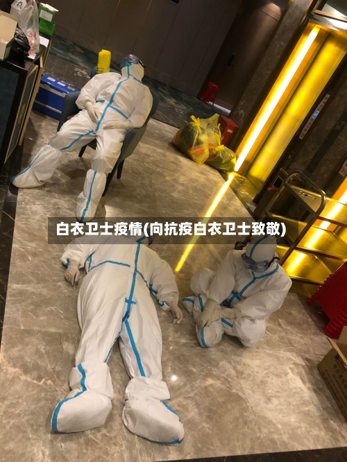 白衣卫士疫情(向抗疫白衣卫士致敬)