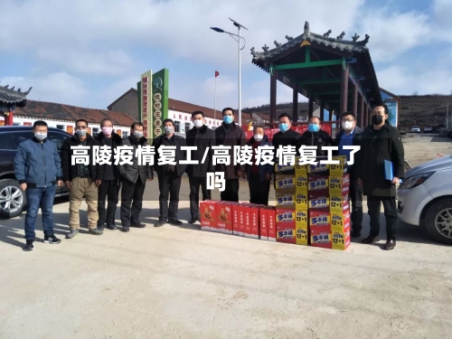 高陵疫情复工/高陵疫情复工了吗-第3张图片