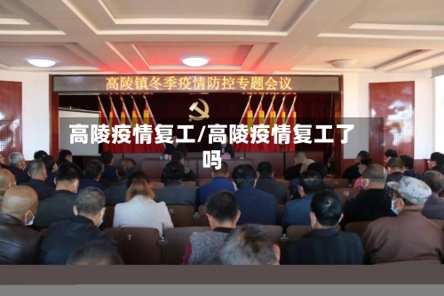 高陵疫情复工/高陵疫情复工了吗-第2张图片