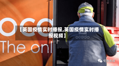 【英国疫情实时播报,英国疫情实时播报视频】-第2张图片