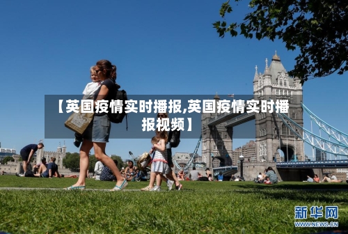 【英国疫情实时播报,英国疫情实时播报视频】
