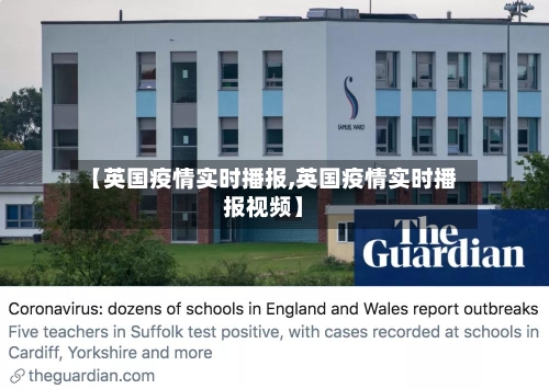 【英国疫情实时播报,英国疫情实时播报视频】-第3张图片