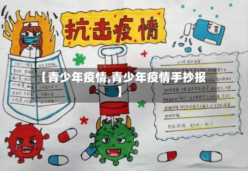 【青少年疫情,青少年疫情手抄报】-第2张图片