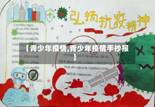 【青少年疫情,青少年疫情手抄报】