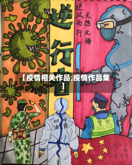 【疫情相关作品,疫情作品集】